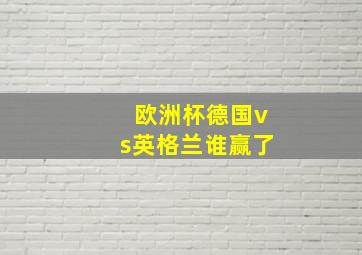 欧洲杯德国vs英格兰谁赢了