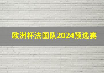 欧洲杯法国队2024预选赛