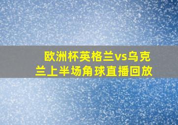 欧洲杯英格兰vs乌克兰上半场角球直播回放