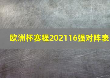 欧洲杯赛程202116强对阵表