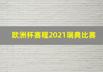 欧洲杯赛程2021瑞典比赛