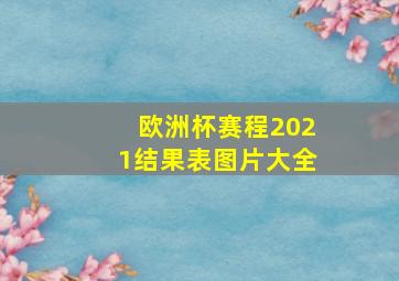 欧洲杯赛程2021结果表图片大全