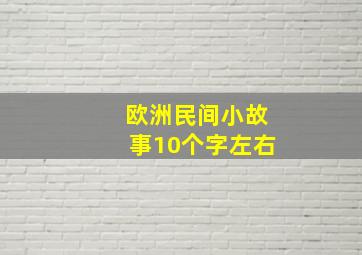 欧洲民间小故事10个字左右