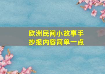 欧洲民间小故事手抄报内容简单一点