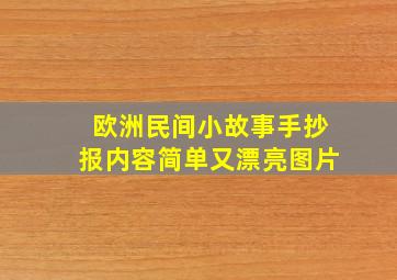 欧洲民间小故事手抄报内容简单又漂亮图片