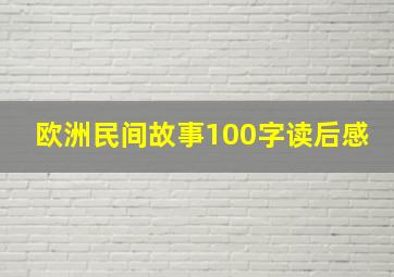 欧洲民间故事100字读后感