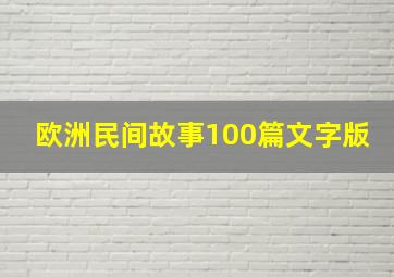 欧洲民间故事100篇文字版