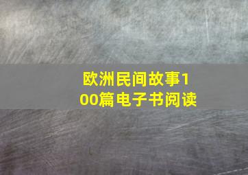 欧洲民间故事100篇电子书阅读