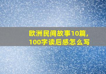 欧洲民间故事10篇,100字读后感怎么写