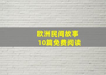 欧洲民间故事10篇免费阅读