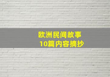 欧洲民间故事10篇内容摘抄