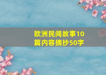 欧洲民间故事10篇内容摘抄50字