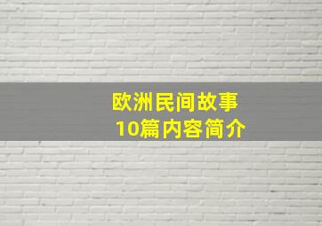 欧洲民间故事10篇内容简介