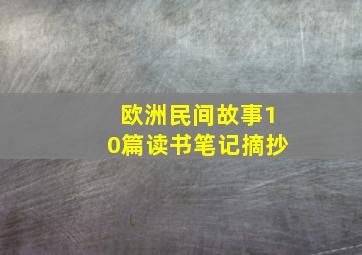 欧洲民间故事10篇读书笔记摘抄