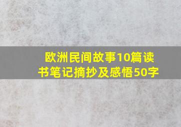 欧洲民间故事10篇读书笔记摘抄及感悟50字