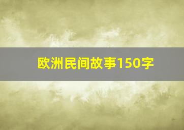 欧洲民间故事150字