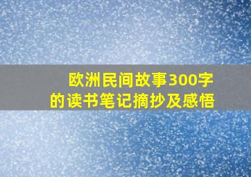 欧洲民间故事300字的读书笔记摘抄及感悟