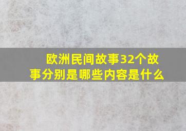 欧洲民间故事32个故事分别是哪些内容是什么