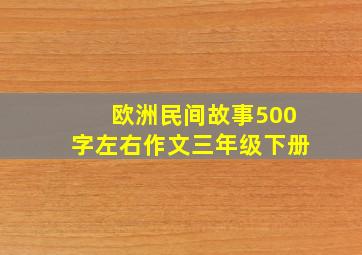 欧洲民间故事500字左右作文三年级下册