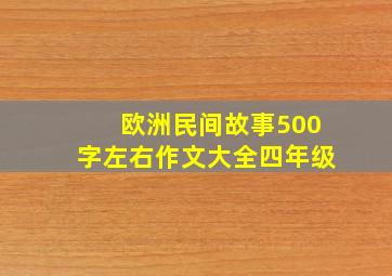 欧洲民间故事500字左右作文大全四年级