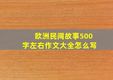 欧洲民间故事500字左右作文大全怎么写