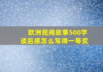 欧洲民间故事500字读后感怎么写得一等奖