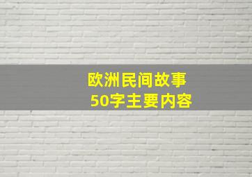 欧洲民间故事50字主要内容