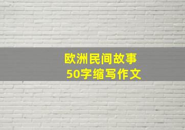 欧洲民间故事50字缩写作文