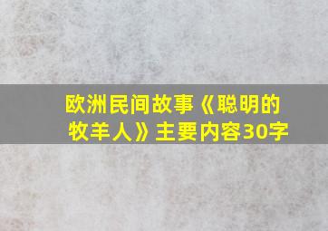 欧洲民间故事《聪明的牧羊人》主要内容30字