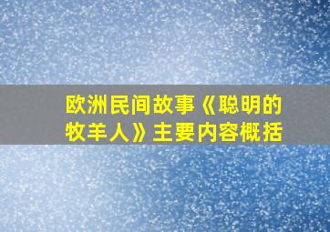 欧洲民间故事《聪明的牧羊人》主要内容概括