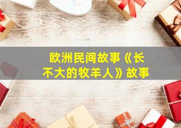 欧洲民间故事《长不大的牧羊人》故事