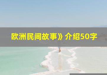 欧洲民间故事》介绍50字