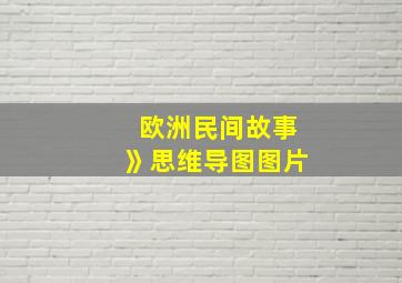 欧洲民间故事》思维导图图片