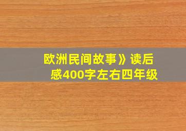 欧洲民间故事》读后感400字左右四年级