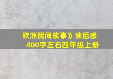 欧洲民间故事》读后感400字左右四年级上册