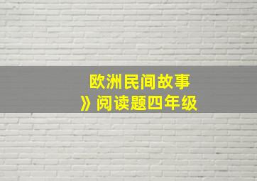 欧洲民间故事》阅读题四年级