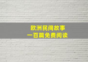 欧洲民间故事一百篇免费阅读