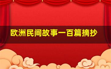 欧洲民间故事一百篇摘抄