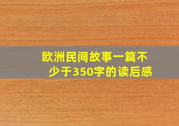 欧洲民间故事一篇不少于350字的读后感