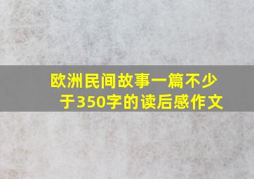 欧洲民间故事一篇不少于350字的读后感作文