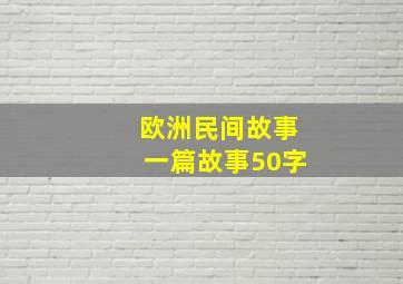 欧洲民间故事一篇故事50字