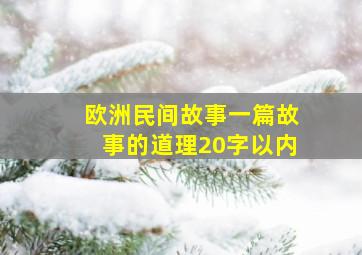 欧洲民间故事一篇故事的道理20字以内