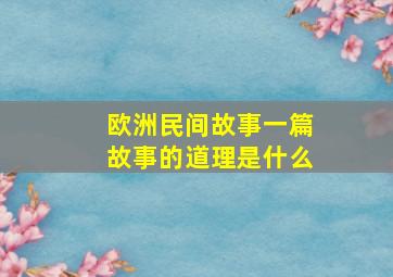 欧洲民间故事一篇故事的道理是什么