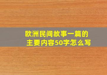 欧洲民间故事一篇的主要内容50字怎么写