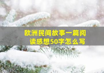 欧洲民间故事一篇阅读感想50字怎么写