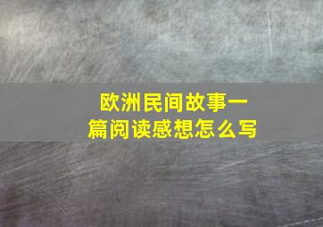 欧洲民间故事一篇阅读感想怎么写