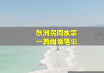 欧洲民间故事一篇阅读笔记