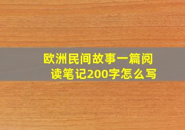 欧洲民间故事一篇阅读笔记200字怎么写