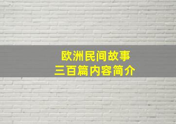 欧洲民间故事三百篇内容简介