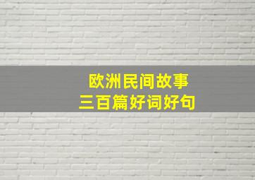 欧洲民间故事三百篇好词好句